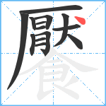 饜笔顺分解图片14