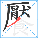 饜笔顺分解图片15