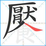 饜笔顺分解图片16