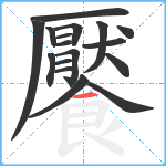 饜笔顺分解图片17