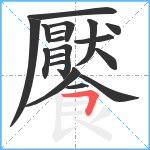 饜笔顺分解图片18