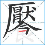 饜笔顺分解图片19