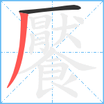 饜笔顺分解图片2