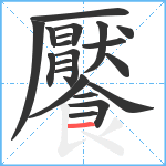 饜笔顺分解图片20