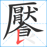 饜笔顺分解图片21