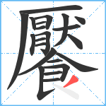 饜笔顺分解图片22