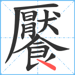 饜笔顺分解图片23