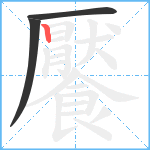 饜笔顺分解图片3