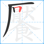 饜笔顺分解图片4