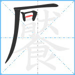 饜笔顺分解图片5