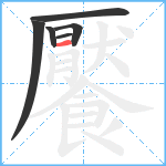 饜笔顺分解图片6