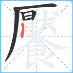 饜笔顺分解图片7