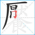 饜笔顺分解图片8