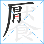 饜笔顺分解图片9