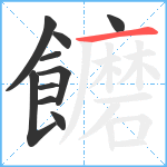 饝笔顺分解图片10