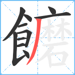 饝笔顺分解图片11