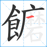 饝笔顺分解图片12