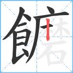 饝笔顺分解图片13