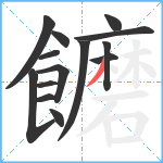 饝笔顺分解图片14