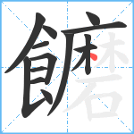 饝笔顺分解图片15