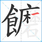 饝笔顺分解图片16