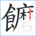 饝笔顺分解图片17