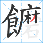 饝笔顺分解图片18