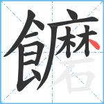 饝笔顺分解图片19