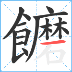 饝笔顺分解图片20