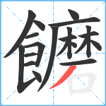 饝笔顺分解图片21