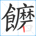 饝笔顺分解图片22