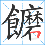 饝笔顺分解图片23