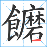 饝笔顺分解图片24