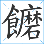 饝笔顺分解图片25