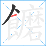 饝笔顺分解图片3