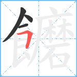 饝笔顺分解图片4