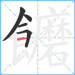 饝笔顺分解图片5