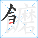 饝笔顺分解图片6