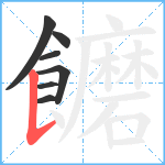 饝笔顺分解图片7