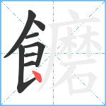 饝笔顺分解图片8