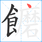 饝笔顺分解图片9