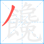 饞笔顺分解图片1