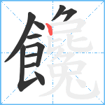 饞笔顺分解图片11