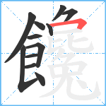 饞笔顺分解图片12