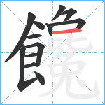 饞笔顺分解图片13