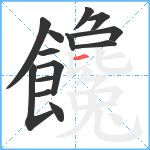 饞笔顺分解图片14