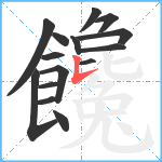 饞笔顺分解图片15