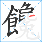 饞笔顺分解图片16