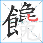 饞笔顺分解图片17