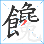 饞笔顺分解图片18